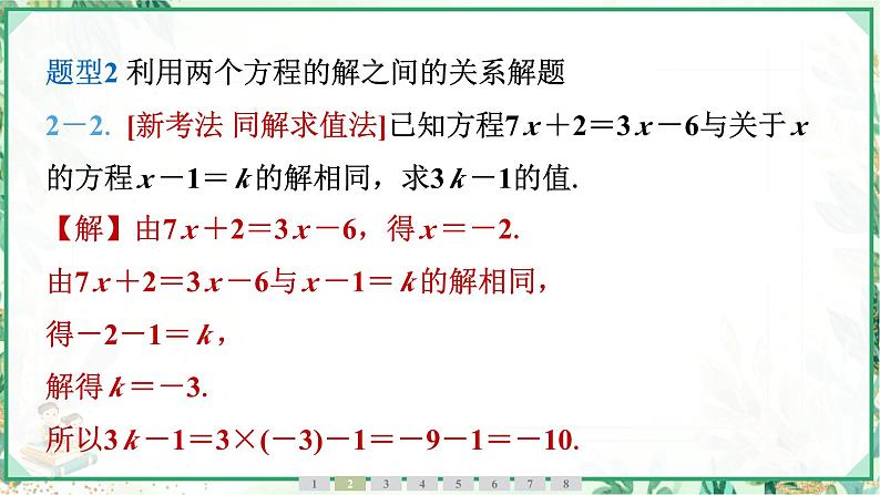 人教版2024-2025学年七年级数学上册5.2　第2课时　移项法解一元一次方程（学案课件）07