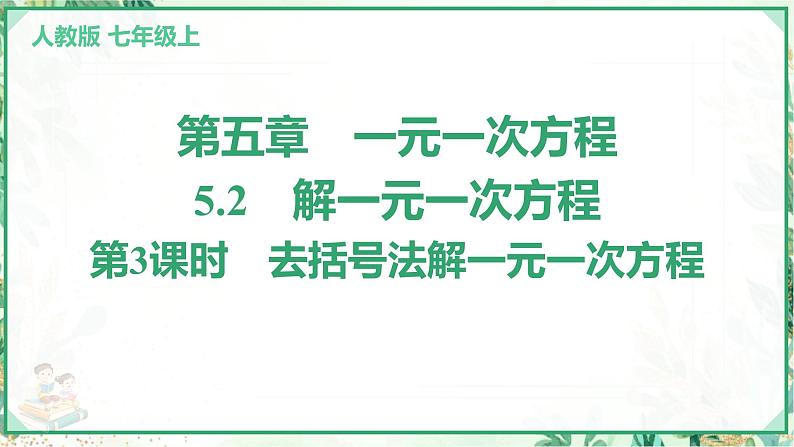 人教版2024-2025学年七年级数学上册5.2　第3课时　去括号法解一元一次方程（学案课件）01