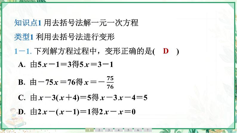 人教版2024-2025学年七年级数学上册5.2　第3课时　去括号法解一元一次方程（学案课件）04