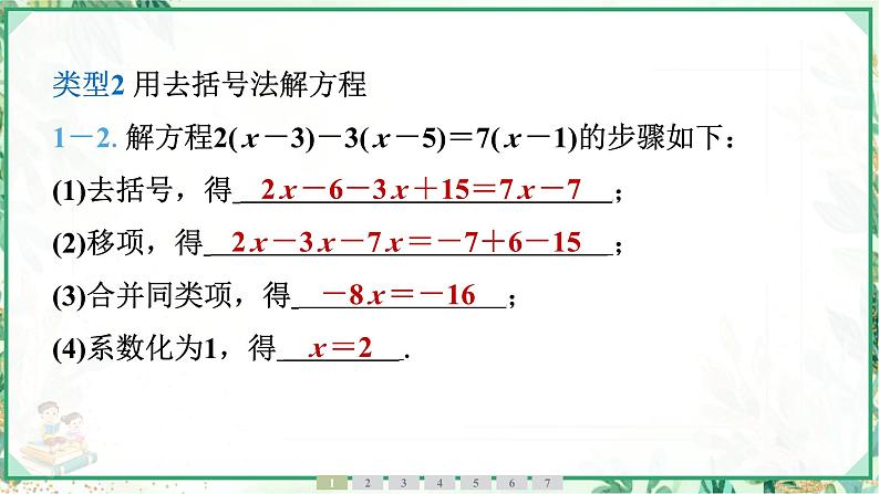 人教版2024-2025学年七年级数学上册5.2　第3课时　去括号法解一元一次方程（学案课件）06