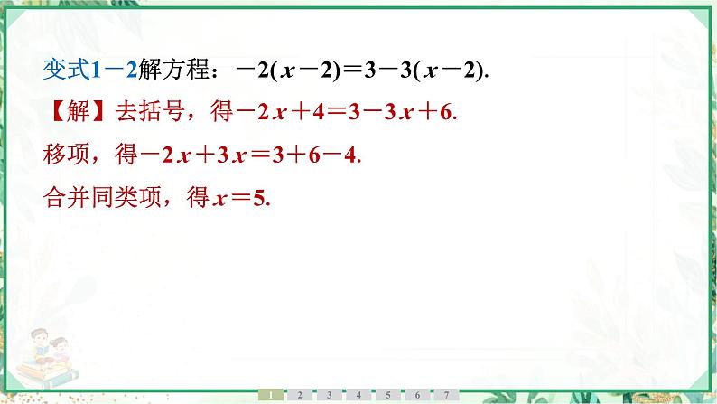 人教版2024-2025学年七年级数学上册5.2　第3课时　去括号法解一元一次方程（学案课件）07