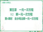 人教版2024-2025学年七年级数学上册5.2　第4课时　去分母法解一元一次方程（学案课件）