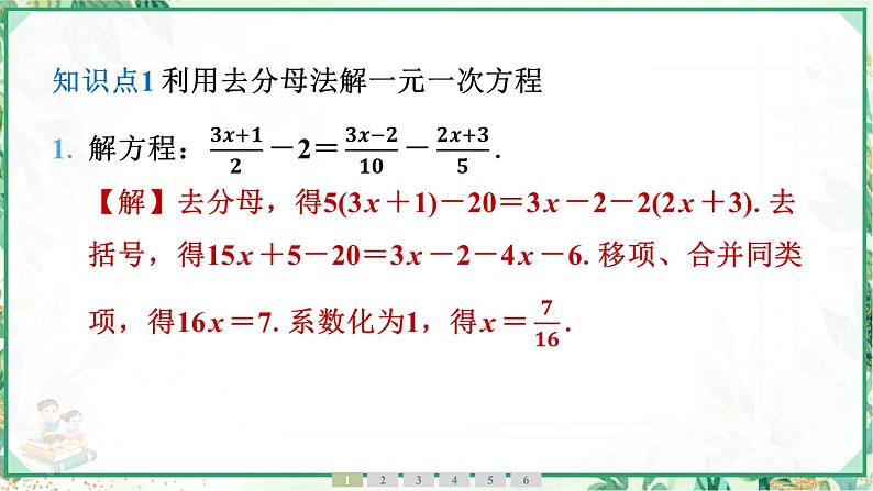 人教版2024-2025学年七年级数学上册5.2　第4课时　去分母法解一元一次方程（学案课件）第4页