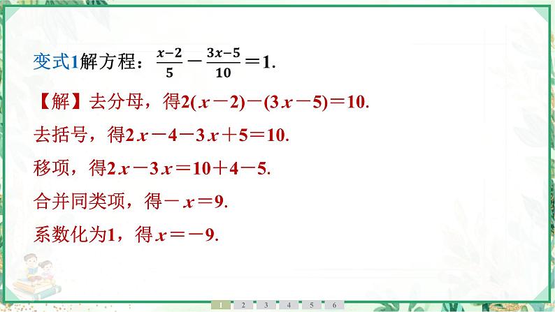 人教版2024-2025学年七年级数学上册5.2　第4课时　去分母法解一元一次方程（学案课件）第5页