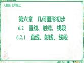 人教版2024-2025学年七年级数学上册6.2　6.2.1　直线、射线、线段（学案课件）