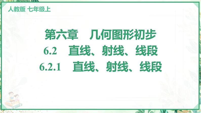 人教版2024-2025学年七年级数学上册6.2　6.2.1　直线、射线、线段（学案课件）01