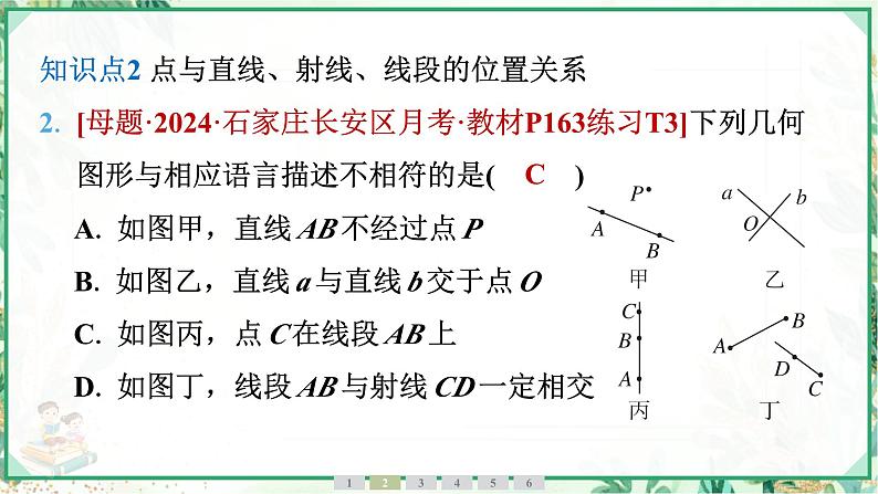 人教版2024-2025学年七年级数学上册6.2　6.2.1　直线、射线、线段（学案课件）06