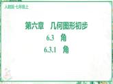 人教版2024-2025学年七年级数学上册6.3　6.3.1　角（学案课件）