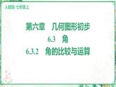 人教版2024-2025学年七年级数学上册6.3　6.3.2　角的比较与运算（学案课件）