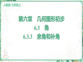 人教版2024-2025学年七年级数学上册6.3　6.3.3　余角和补角（学案课件）
