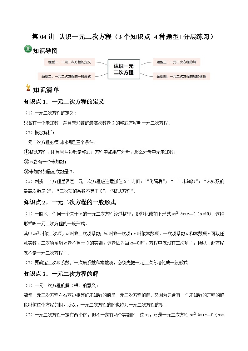 第04讲 认识一元二次方程（3个知识点+4种题型+分层练习）（原卷版）第1页