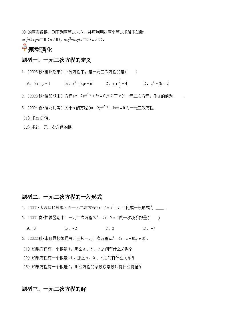 第04讲 认识一元二次方程（3个知识点+4种题型+分层练习）（原卷版）第2页