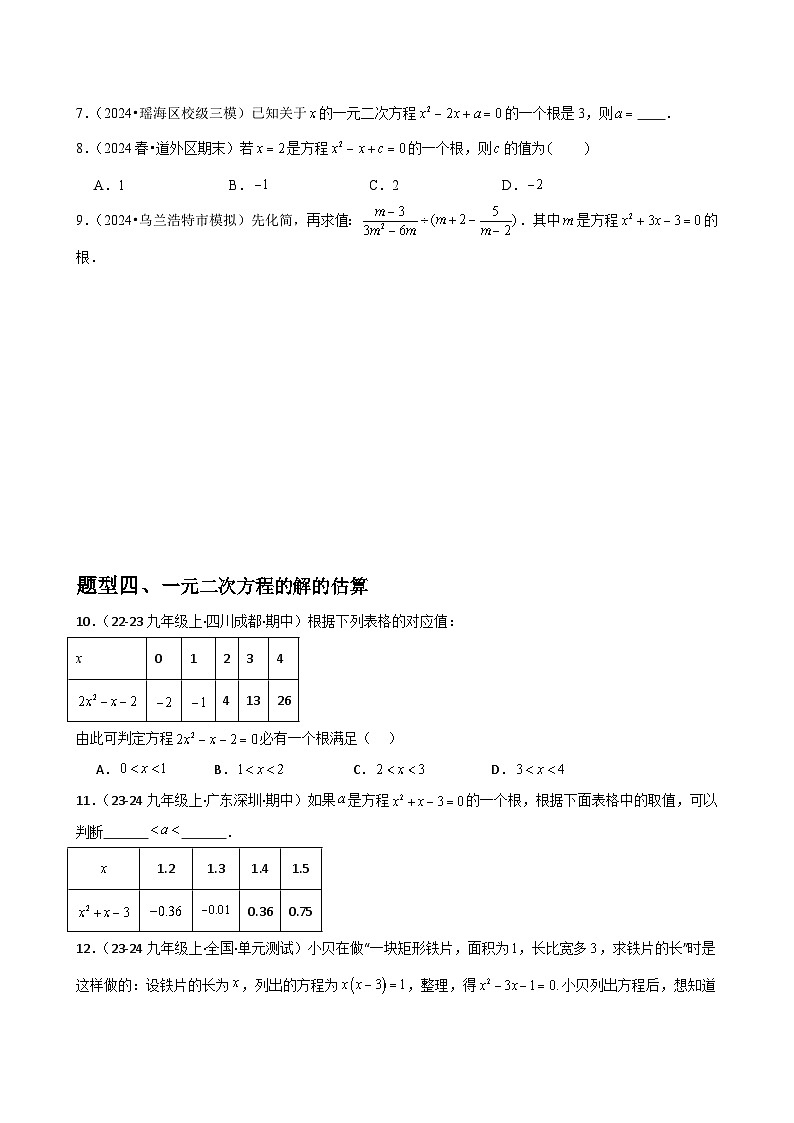 第04讲 认识一元二次方程（3个知识点+4种题型+分层练习）（原卷版）第3页