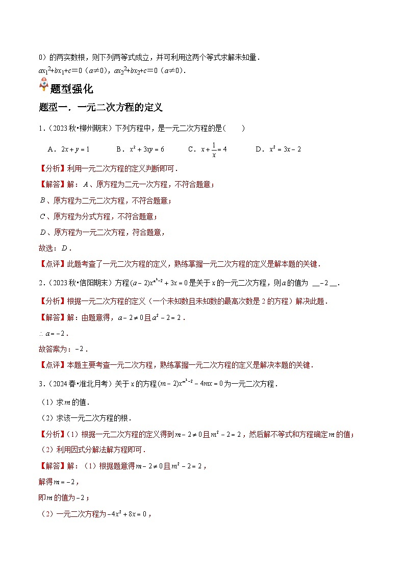 第04讲 认识一元二次方程（3个知识点+4种题型+分层练习）（解析版）第2页
