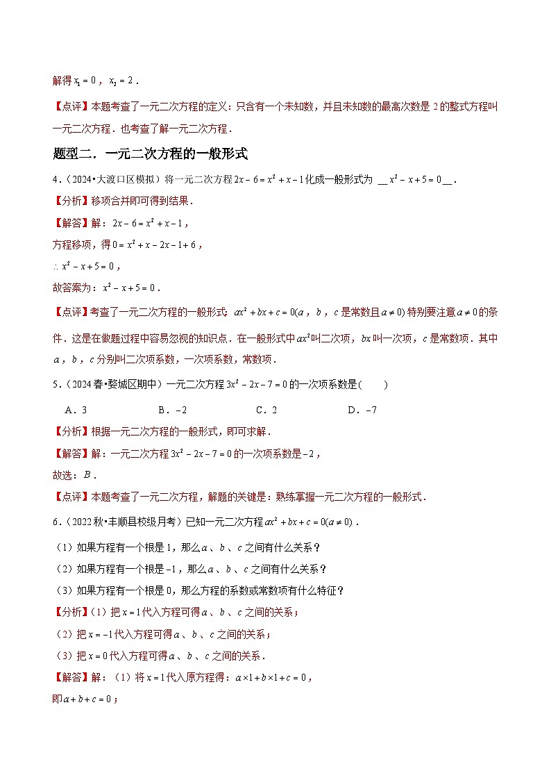 第04讲 认识一元二次方程（3个知识点+4种题型+分层练习）（解析版）第3页