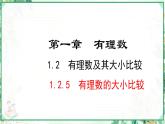 人教版2024-2025学年七年级数学上册1.2.5  有理数的大小比较（课件）
