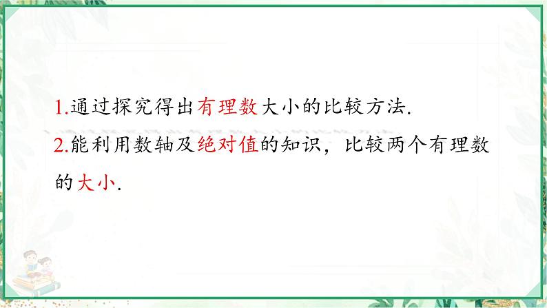 人教版2024-2025学年七年级数学上册1.2.5  有理数的大小比较（课件）02