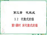 人教版2024-2025学年七年级数学上册3.2.1  求代数式的值（课件）