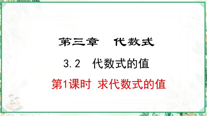 人教版2024-2025学年七年级数学上册3.2.1  求代数式的值（课件）01