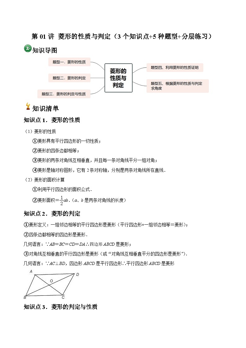 第01讲 菱形的性质与判定（3个知识点+3种题型+分层练习）（解析版）第1页