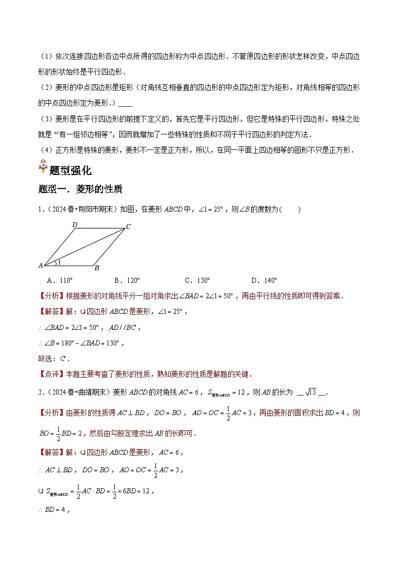 第01讲 菱形的性质与判定（3个知识点+3种题型+分层练习）（解析版）第2页