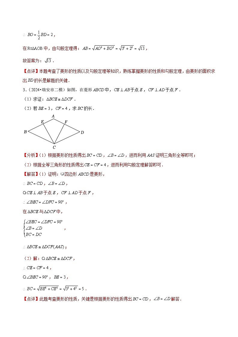 第01讲 菱形的性质与判定（3个知识点+3种题型+分层练习）（解析版）第3页