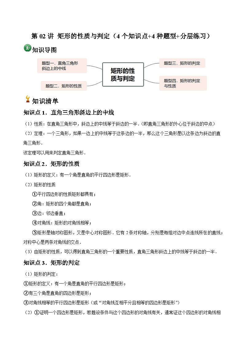 第02讲 矩形的性质与判定（4个知识点+4种题型+分层练习） -2024-2025学年九年级上学期数学核心知识点与常见题型通关讲解练（北师大版）01