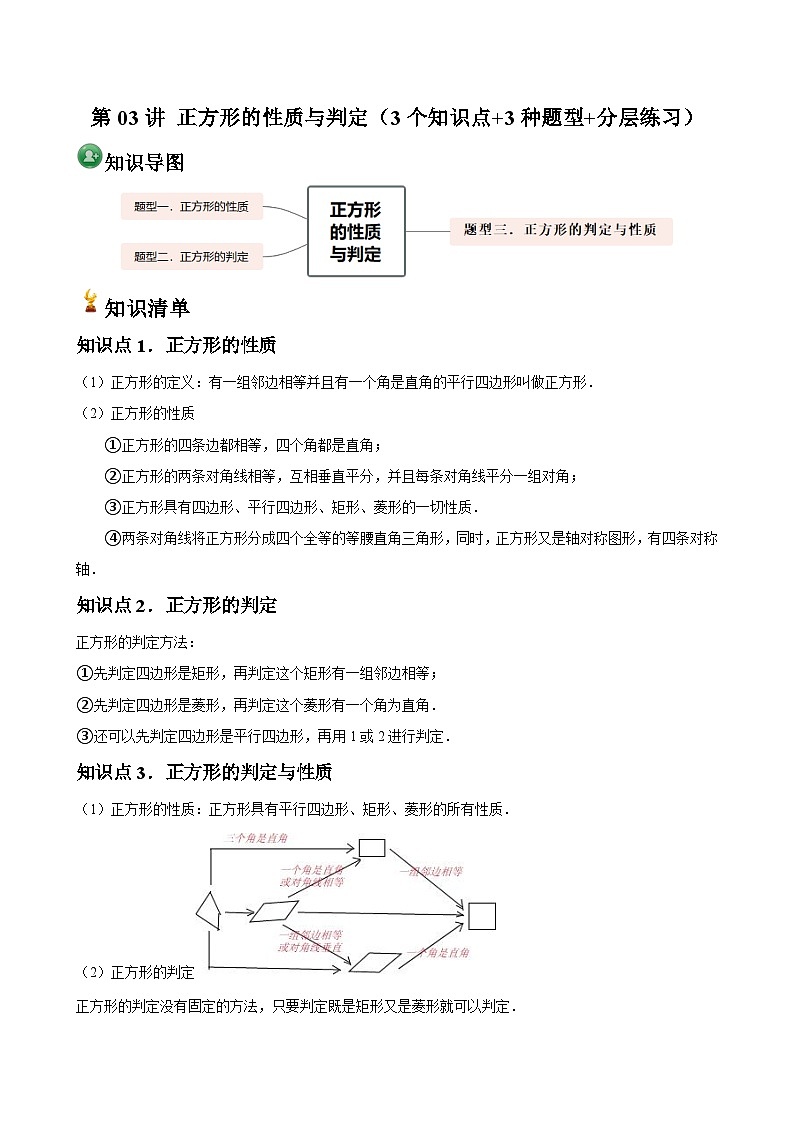 第03讲 正方形的性质与判定（3个知识点+3种题型+分层练习）九年级上学期数学核心知识点与常见题型通关讲解练（北师大版）01