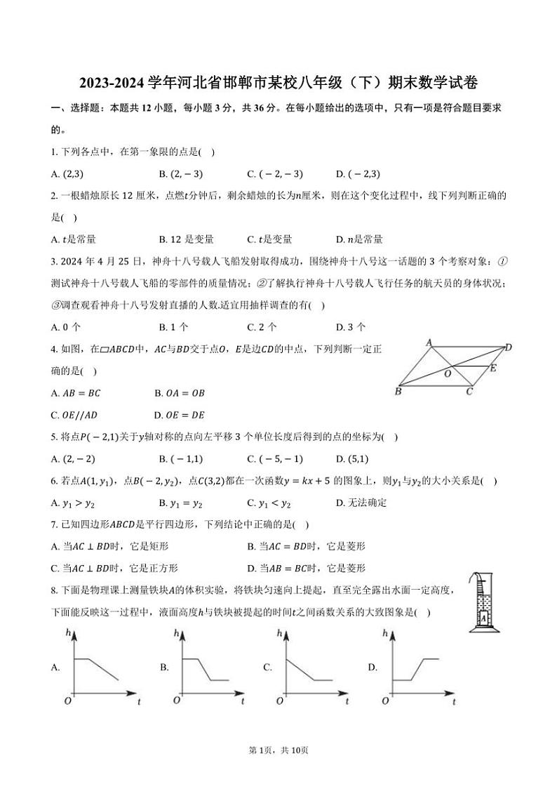 [数学][期末]2023～2024学年河北省邯郸市某校八年级(下)期末试卷(有答案)01