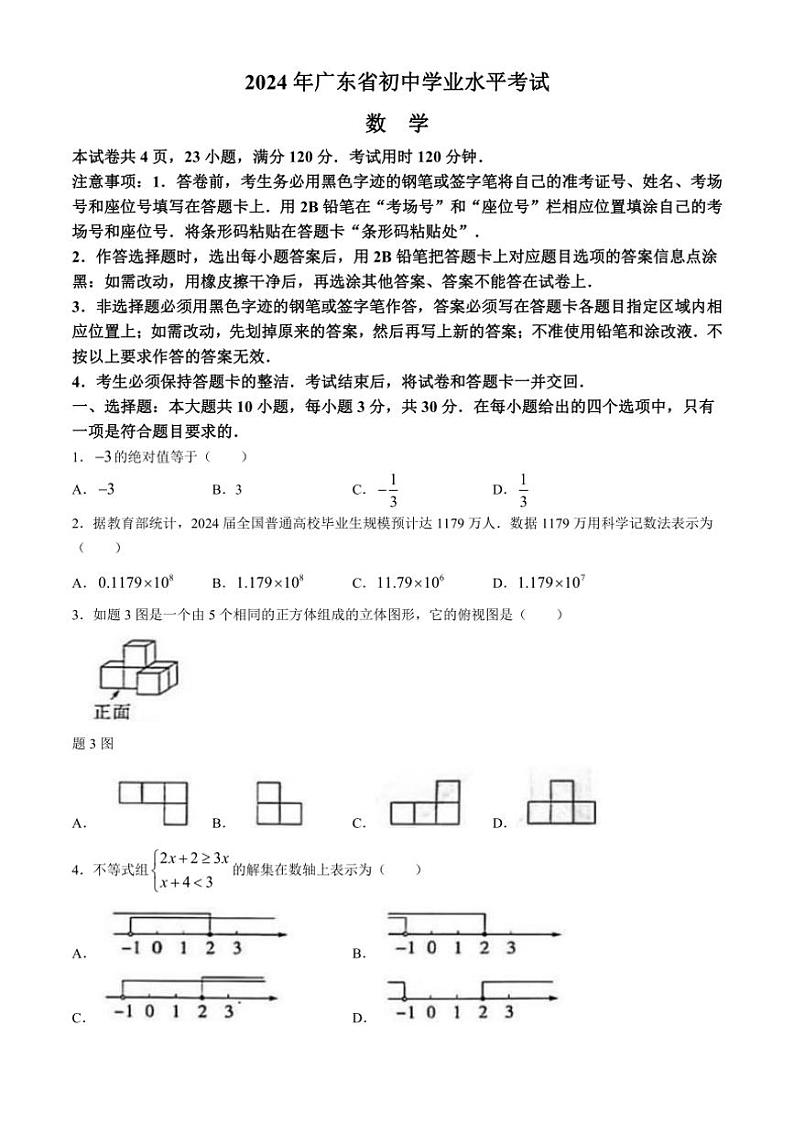[数学]2024年广东省初中学业水平考试(有详解)01