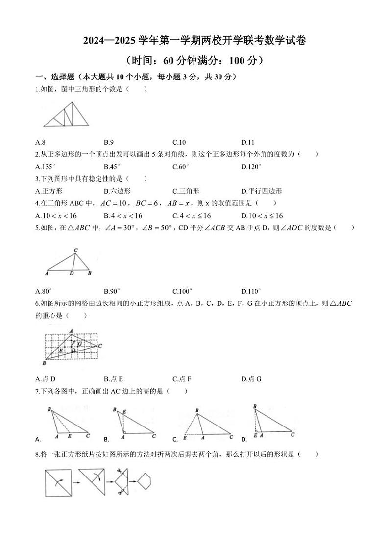 [数学]山西省大同市新荣区两校联考2024～2025学年八年级上学期开学试题(有答案)第1页