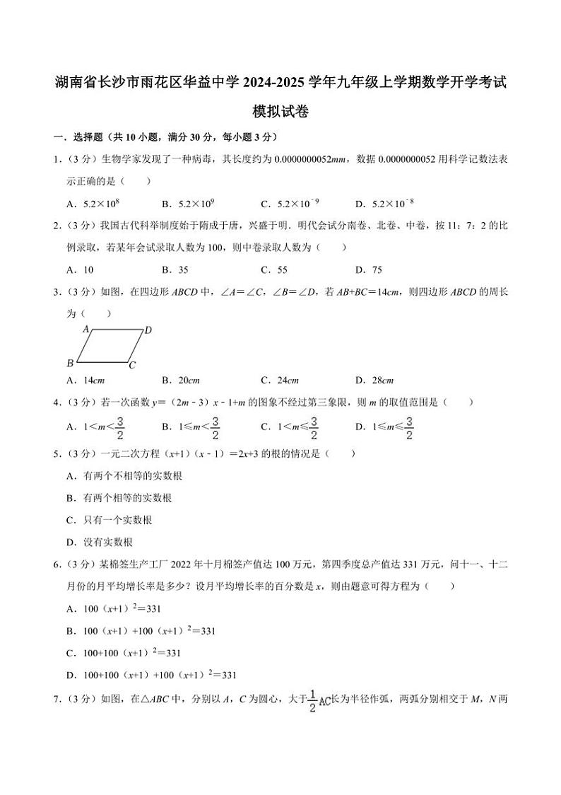 [数学]湖南省长沙市雨花区华益中学2024～2025学年九年级上学期开学考试模拟试卷(有答案)01