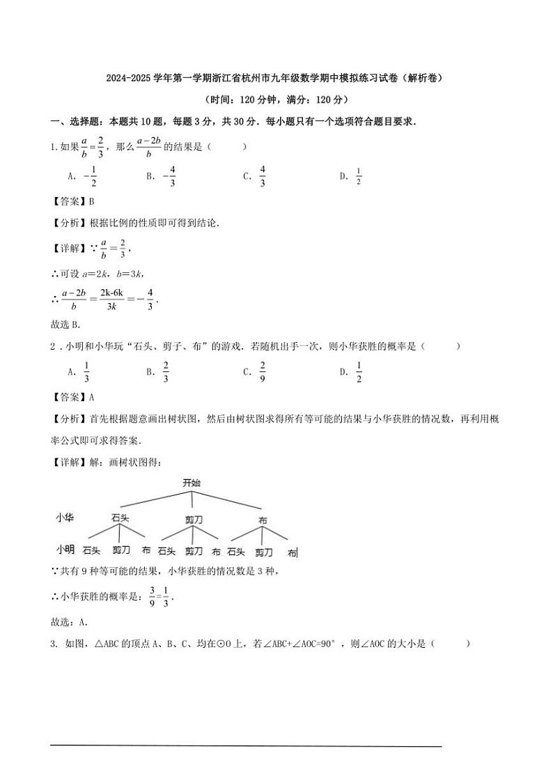 [数学][期中]2024～2025学年第一学期浙江省杭州市九年级期中模拟练习试卷解析版第1页