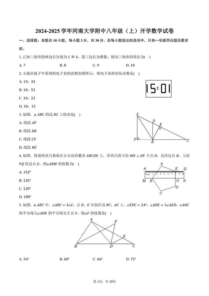 [数学]2024～2025学年河南大学附中八年级(上)开学试卷(有答案)第1页