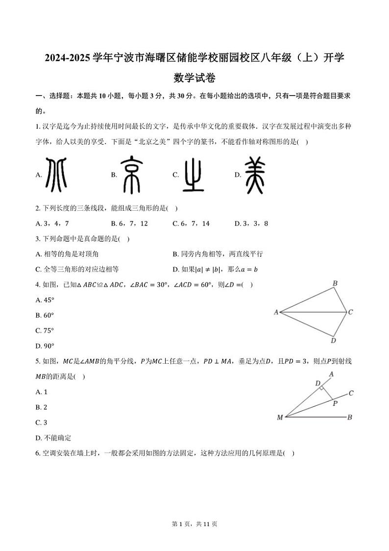 [数学]2024～2025学年浙江省宁波市海曙区储能学校丽园校区八年级(上)开学试卷(有答案)第1页
