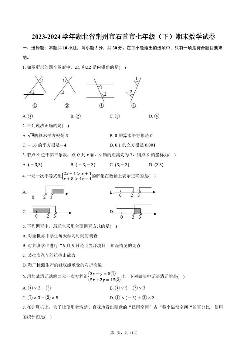[数学][期末]2023～2024学年湖北省荆州市石首市七年级(下)期末试卷(有答案)第1页