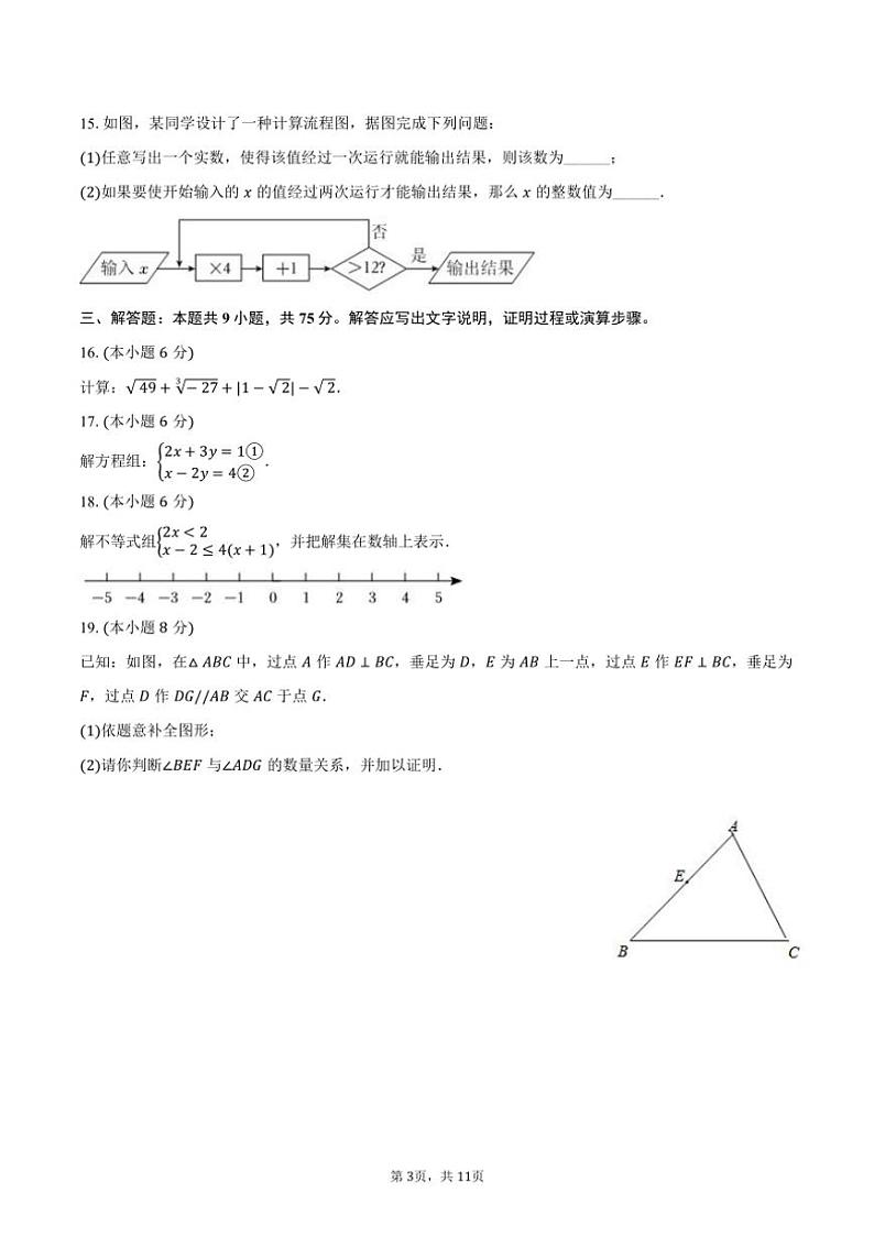 [数学][期末]2023～2024学年湖北省荆州市石首市七年级(下)期末试卷(有答案)第3页