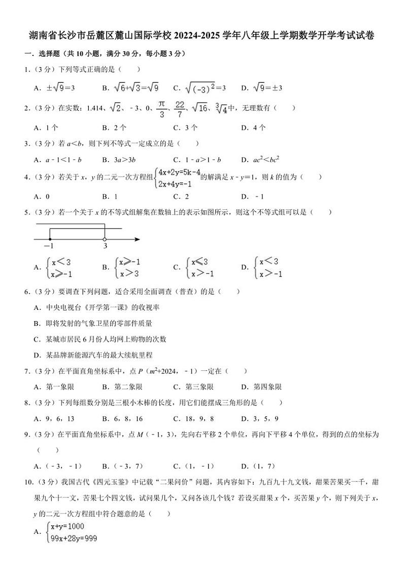[数学]湖南省长沙市岳麓区麓山国际实验学校20224～2025学年八年级上学期开学考试试卷(有不完整答案)第1页