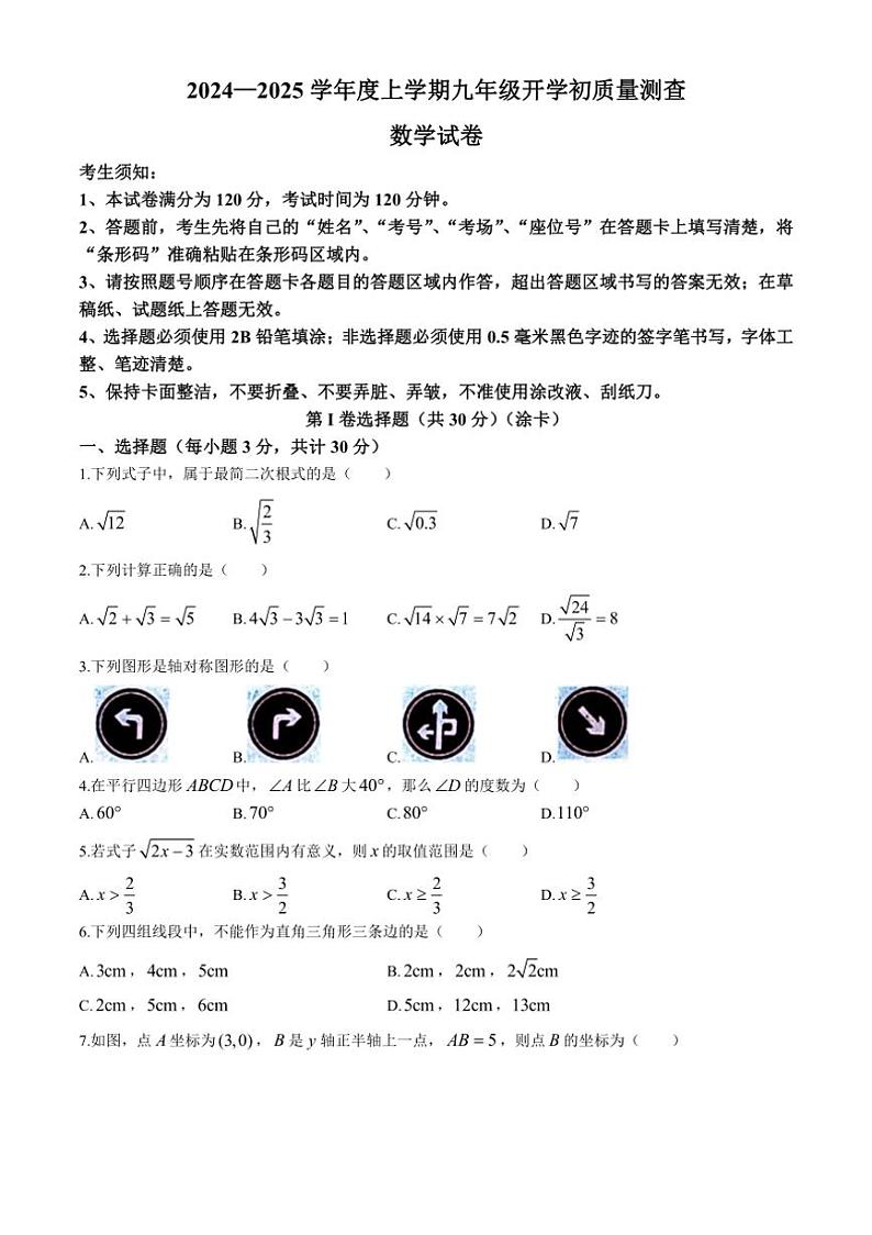 [数学]黑龙江省哈尔滨市双城区第二中学2024～2025学年九年级上学期开学试题(有答案)第1页