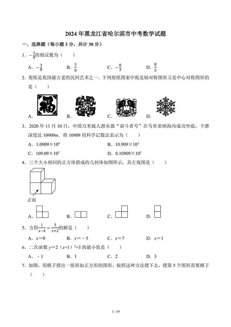 [数学]2024年黑龙江省哈尔滨市中考真题(有答案)01