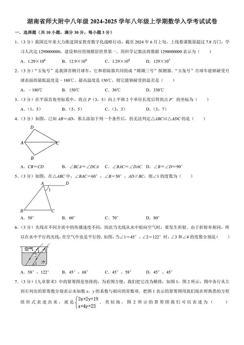 [数学]湖南省长沙市湖南师范大学附属中学2024～2025学年上学期八年级入学考试试卷(有不完整答案)01