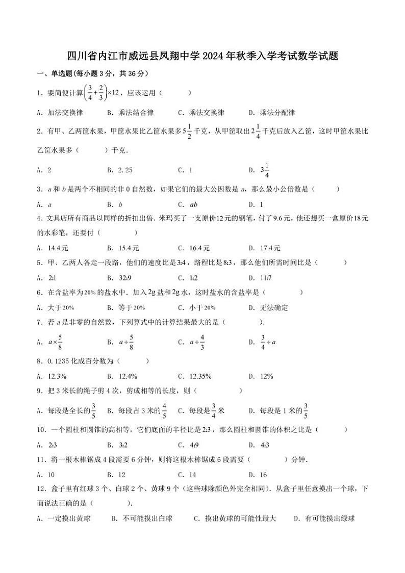 [数学]四川省内江市威远县凤翔中学2024～2025学年七年级上学期入学考试试题(有答案)第1页