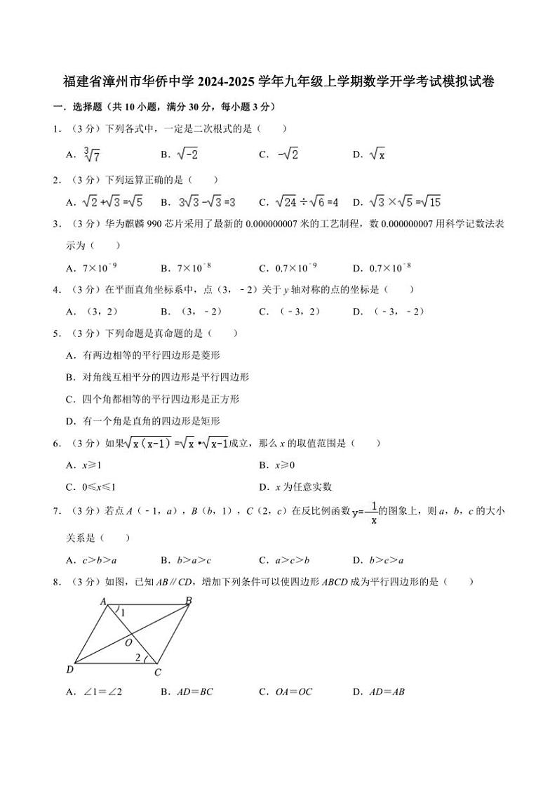 [数学]福建省漳州市华侨中学2024～2025学年九年级上学期开学考试模拟试卷(有答案)第1页