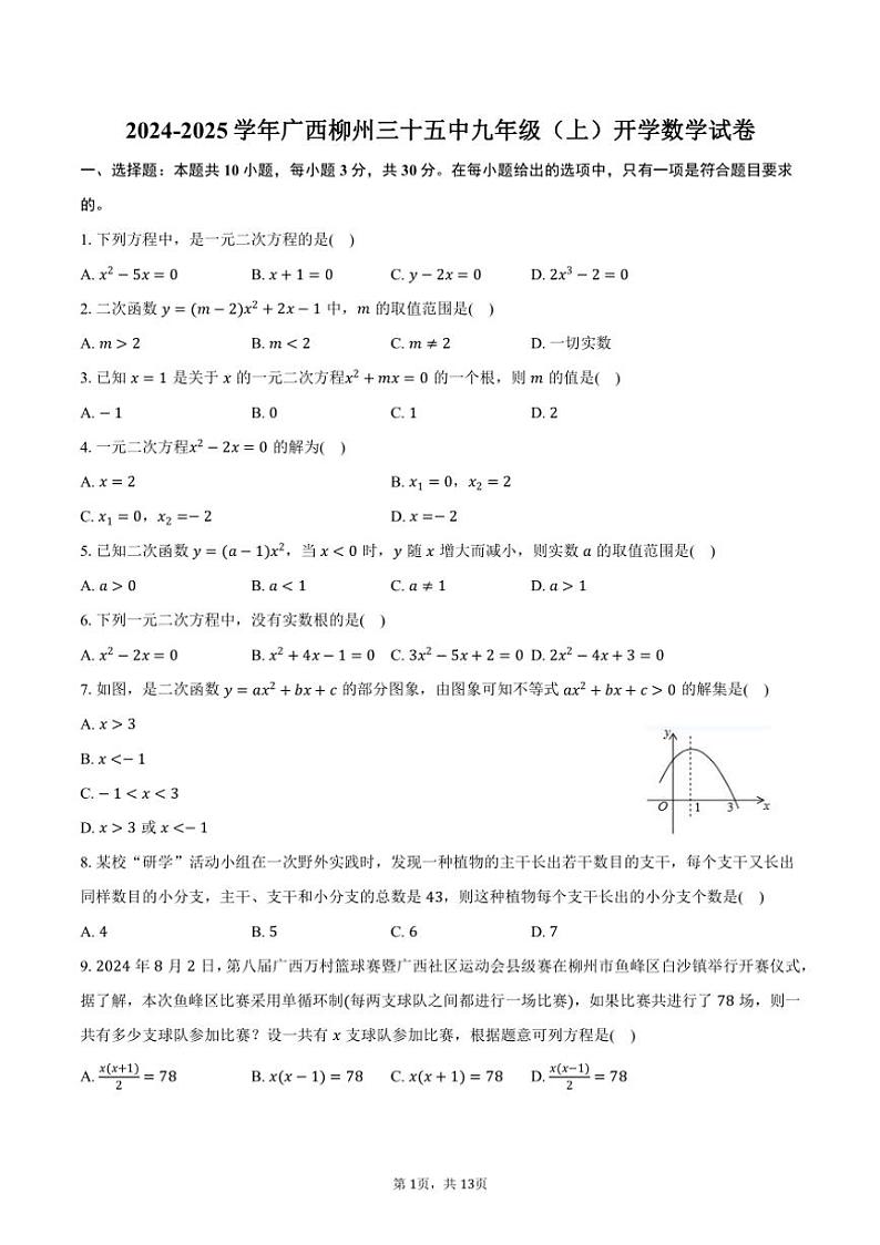 [数学]2024～2025学年广西柳州三十五中九年级(上)开学试卷(有答案)第1页
