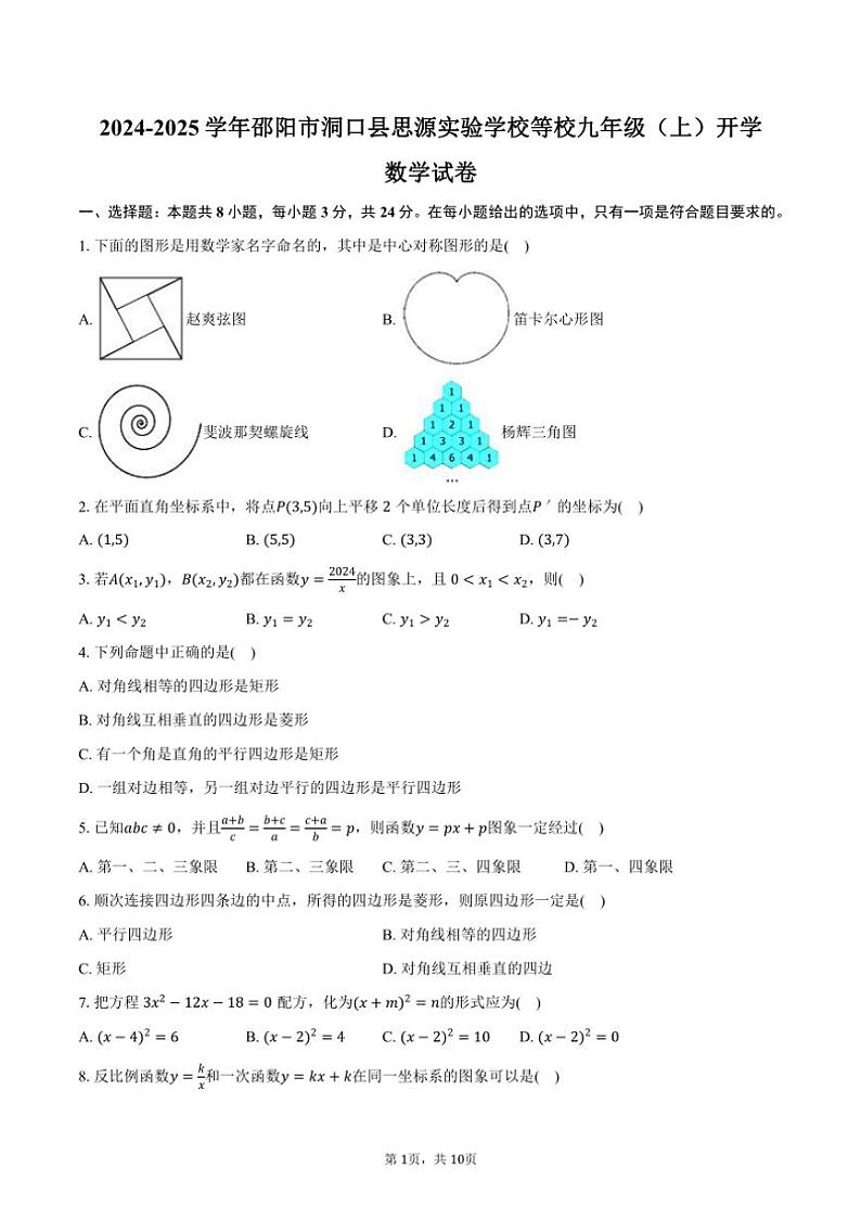 [数学]2024～2025学年湖南省邵阳市洞口县思源实验学校等校九年级(上)开学试卷(有答案)第1页