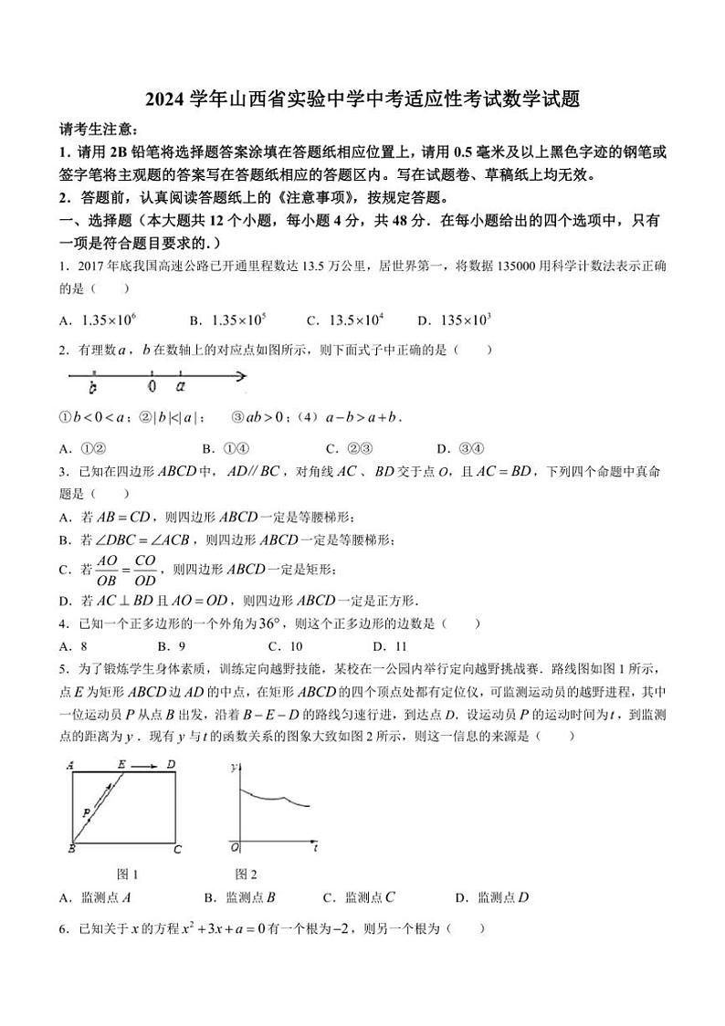 [数学]2024年山西省实验中学中考适应性考试试题(有详解)01