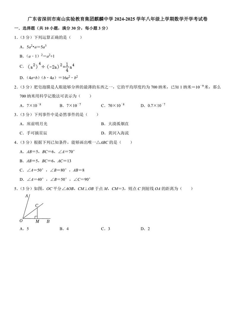 [数学]广东省深圳市南山实验教育集团麒麟中学2024～2025学年上学期八年级开学考试试卷(有部分答案)01