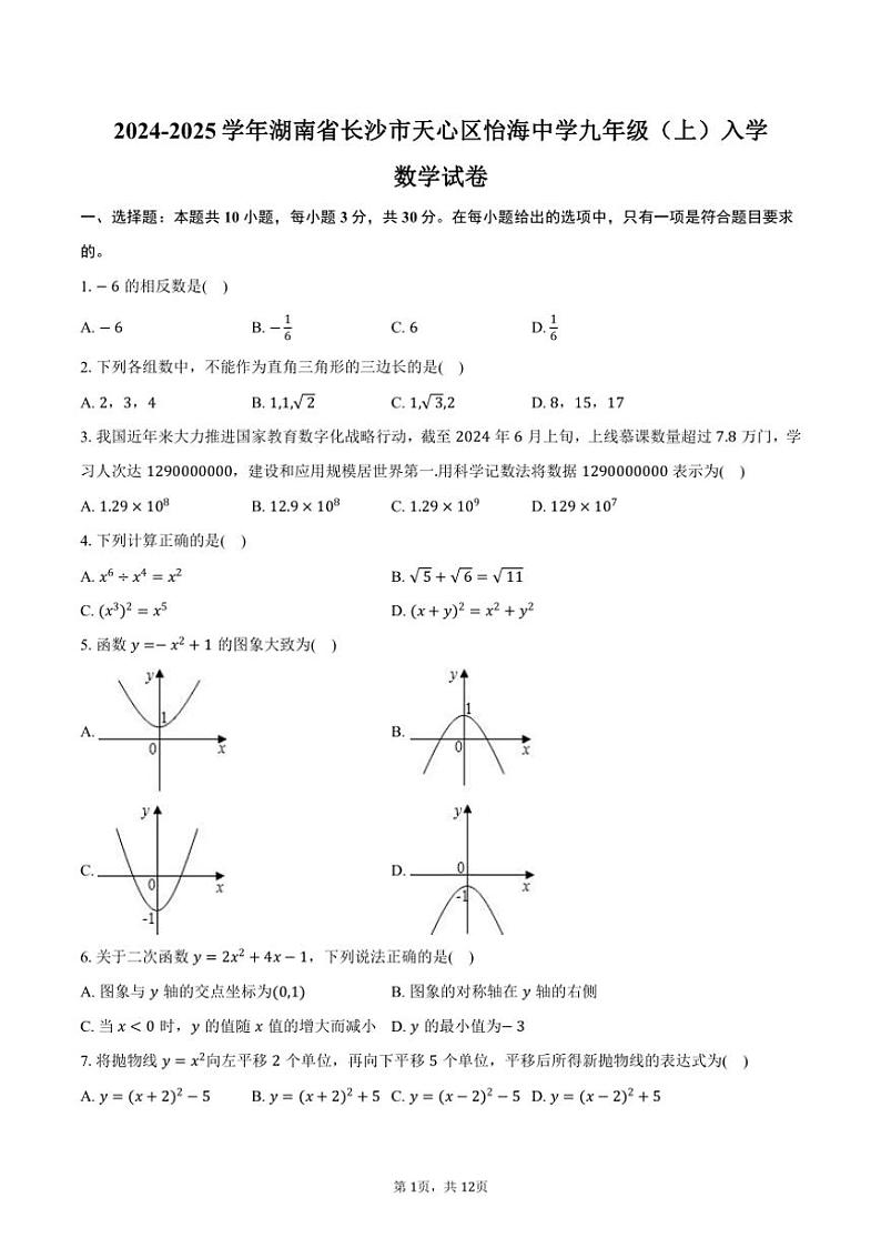 [数学]2024～2025学年湖南省长沙市天心区怡海中学九年级(上)入学试卷(有答案)01