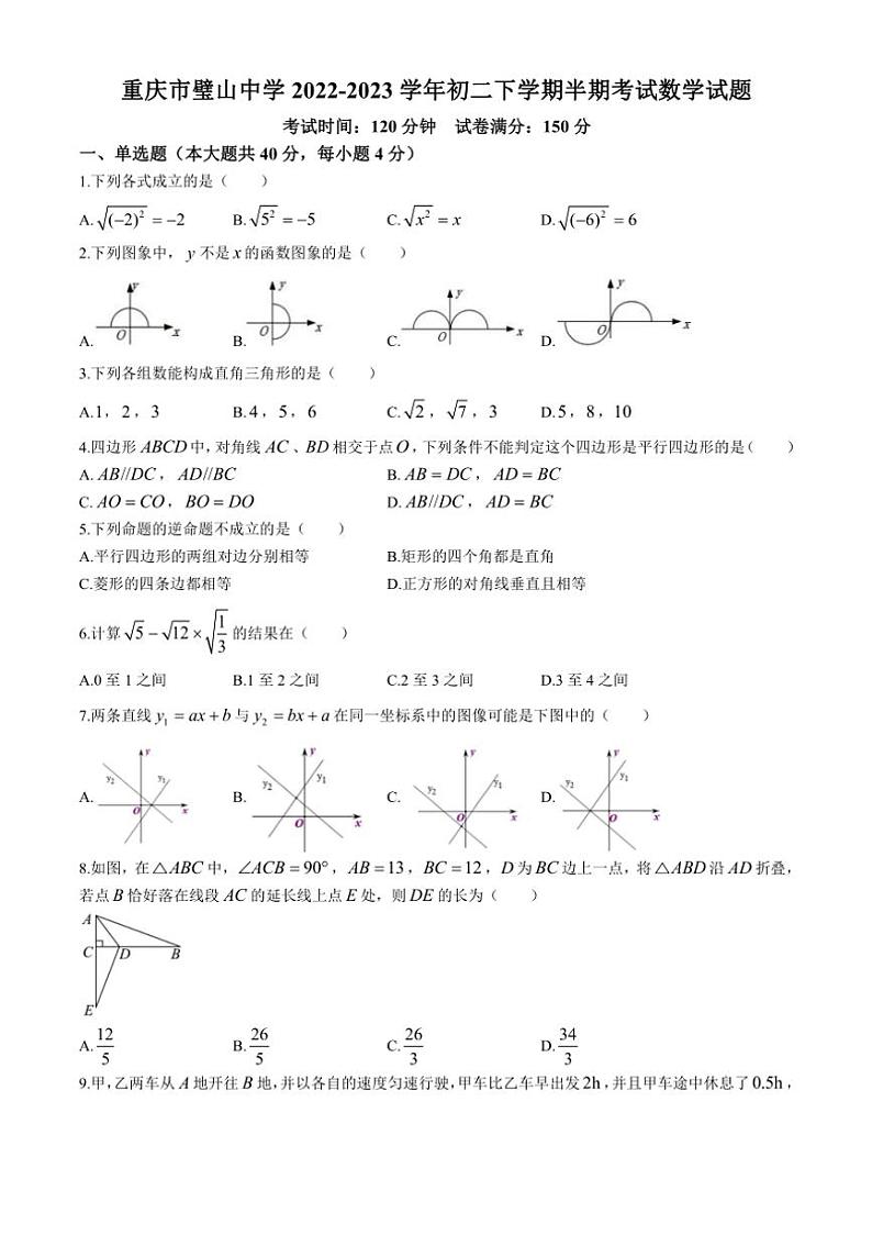 [数学][期中]重庆市璧山中学2022～2023学年八年级下学期期中试题(有答案)第1页
