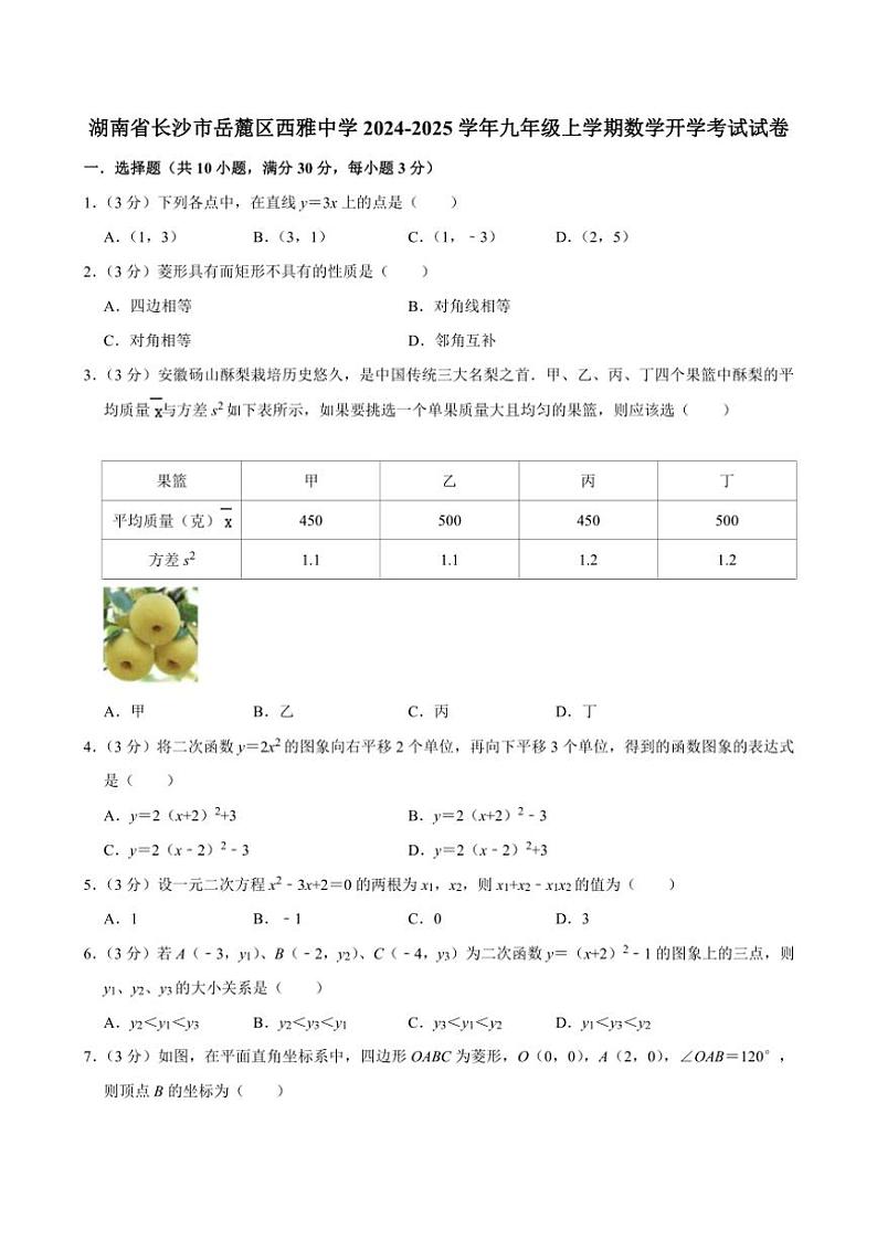 [数学]湖南省长沙市岳麓区西雅中学2024～2025学年九年级上学期开学考试试卷(有答案)01